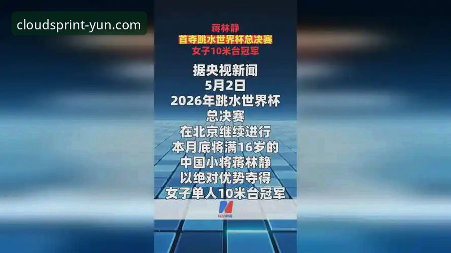 2026跳水世界杯总决赛蒋林静夺冠：云体育直播平台观赛体验深度评测